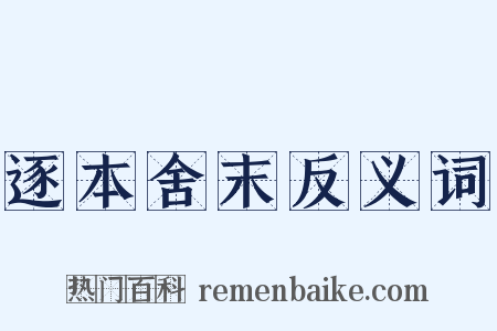 逐本舍末反义词是什么意思的图片